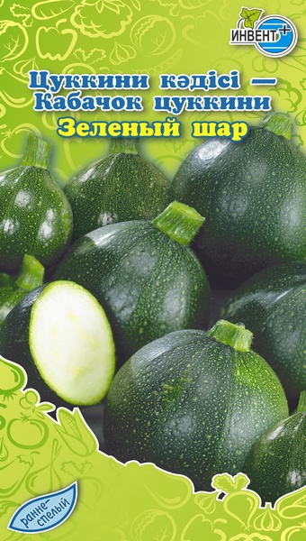Кабачок цуккини Зеленый Шар, ИНВЕНТ+: фото