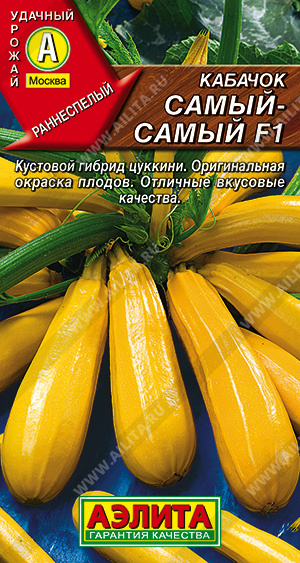 Семена кабачок цуккини Самый-Самый F1, Аэлита: фото