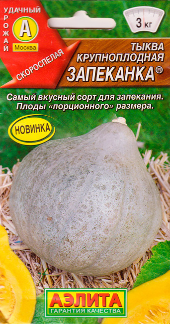 Семена тыква крупноплодная Запеканка, Аэлита: фото