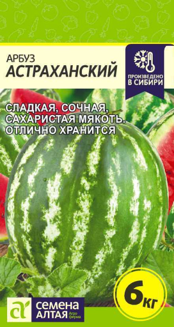 Семена арбуз Астраханский, Семена Алтая: фото