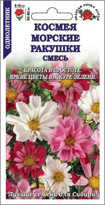 Семена космея Морские ракушки смесь, Золотая сотка: фото
