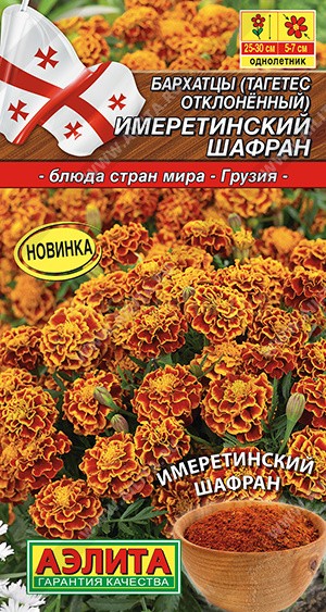 Семена бархатцы Имеретинский шафран, Аэлита: фото