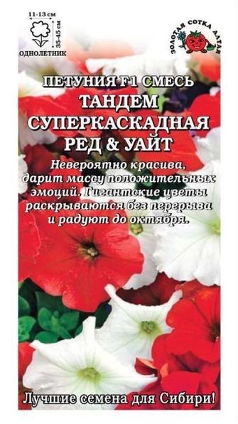 Семена петуния Тандем суперкаскадная Ред Уайт F1, Золотая Сотка: фото
