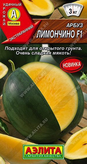 Семена арбуз Лимончино F1, Аэлита: фото