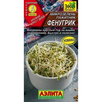 Семена микрозелень пажитник Фенугрик, Аэлита: фото