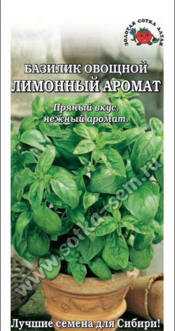 Семена базилик овощной Лимонный аромат, Золотая сотка: фото