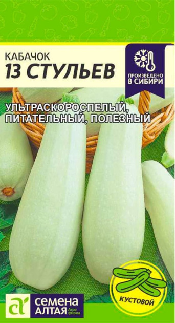 Семена кабачок 13 стульев, Семена Алтая: фото