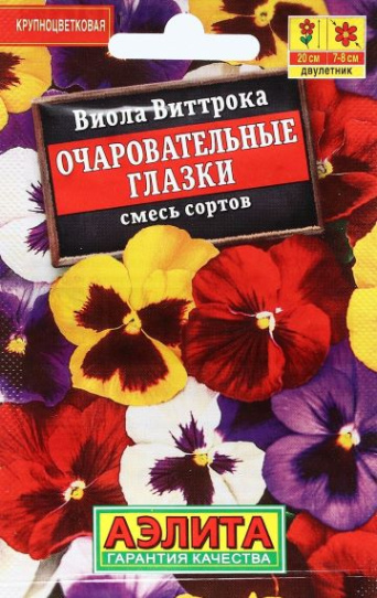 Семена виола виттрока Очаровательные Глазки, смесь, Аэлита: фото