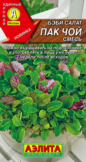 Семена бэби салат Пак Чой, смесь, Аэлита: фото