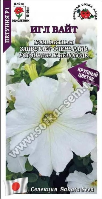 Семена петуния Игл Вайт F1, Золотая Сотка: фото