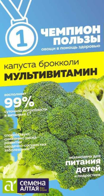 Семена капуста брокколи Мультивитамин, Семена Алтая: фото
