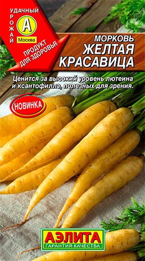Семена морковь Желтая красавица, Аэлита: фото