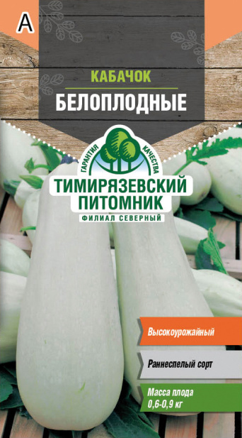 Семена кабачок Белоплодный, Тимирязевский питомник: фото