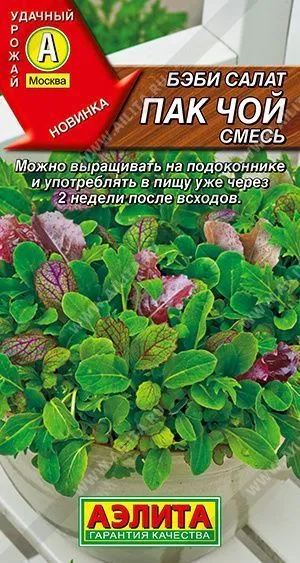 Семена бэби салат Пак Чой, смесь, Аэлита: фото